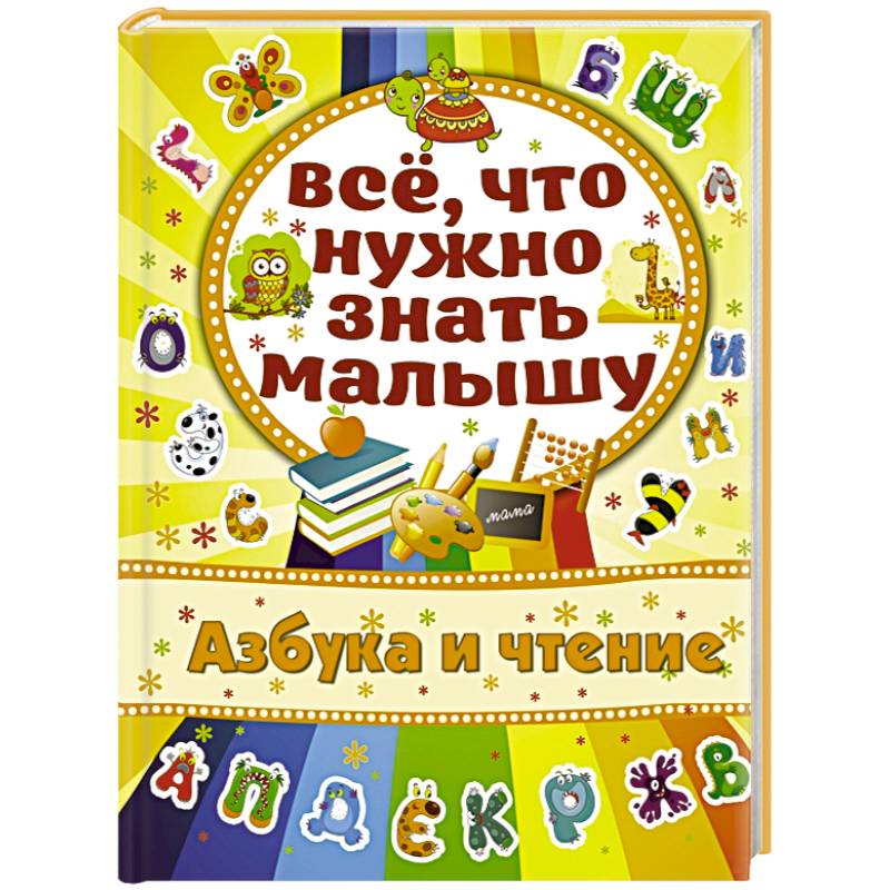 Азбука и чтение