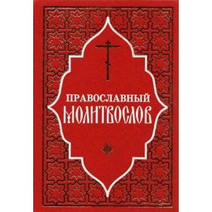 Православный молитвослов