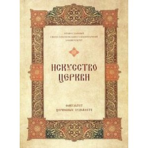 Искусство Церкви. Галерея работ Факультета Церковных Художеств ПСТГУ