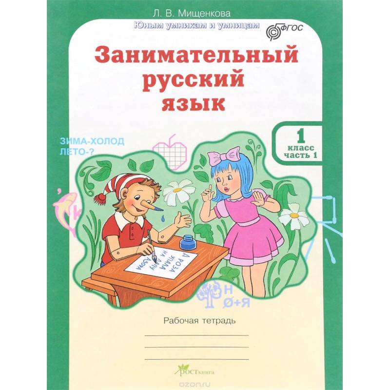 Л мищенкова занимательный русский язык