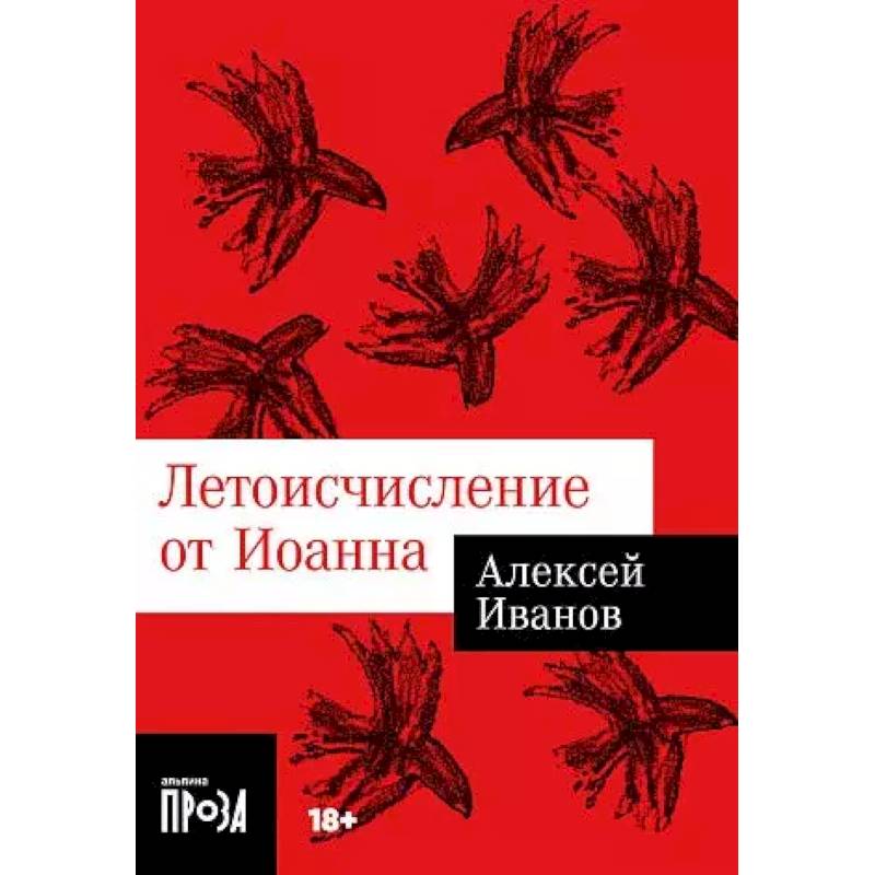 Летоисчисление от Иоанна Летоисчисление от Иоанна