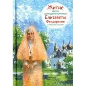 Житие святой преподобномученицы Елизаветы Феодоровны в пересказе для детей
