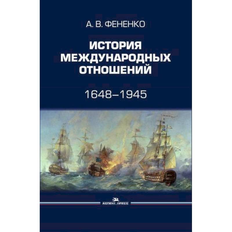 История международных отношений россии учебник