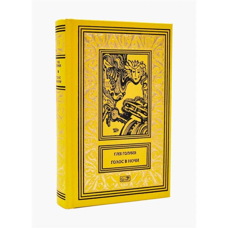 Голос в ночи Голос в ночи