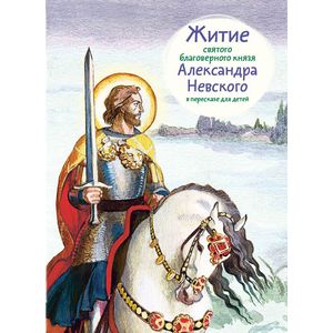Житие святого благоверного князя Александра Невского в пересказе для детей