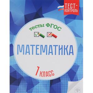 Математика. 1 класс. Тесты. ФГОС