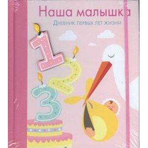 Наша малышка