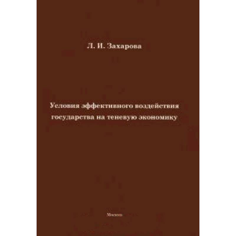 Условия эффективного воздействия государства на теневую экономику