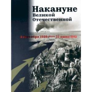 Накануне Великой Отечественной. 1 сентября 1939 — 22 июня 1941
