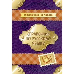 Справочник по русскому языку
