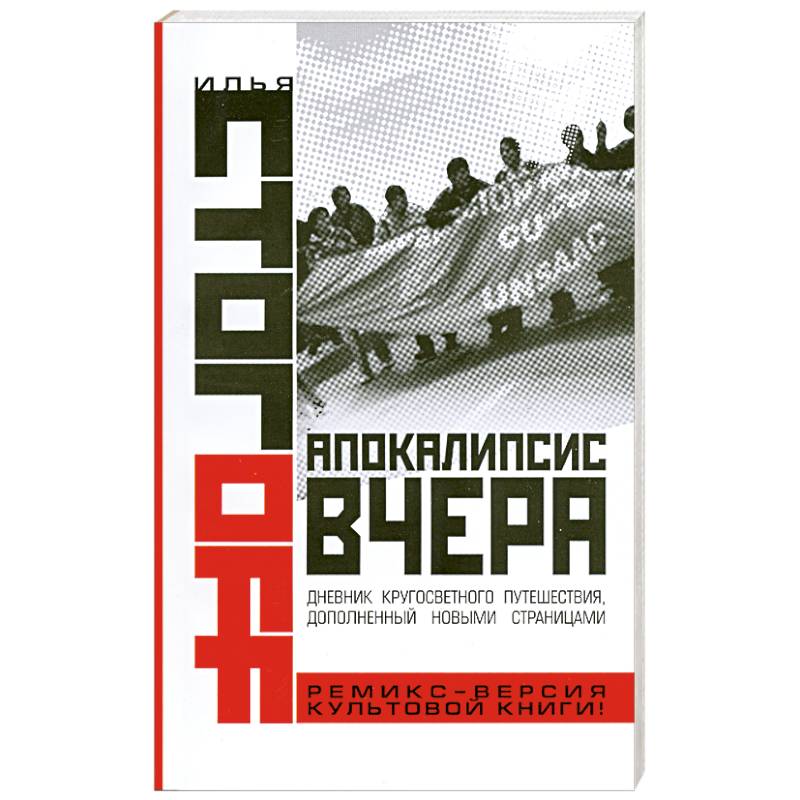 Апокалипсис вчера