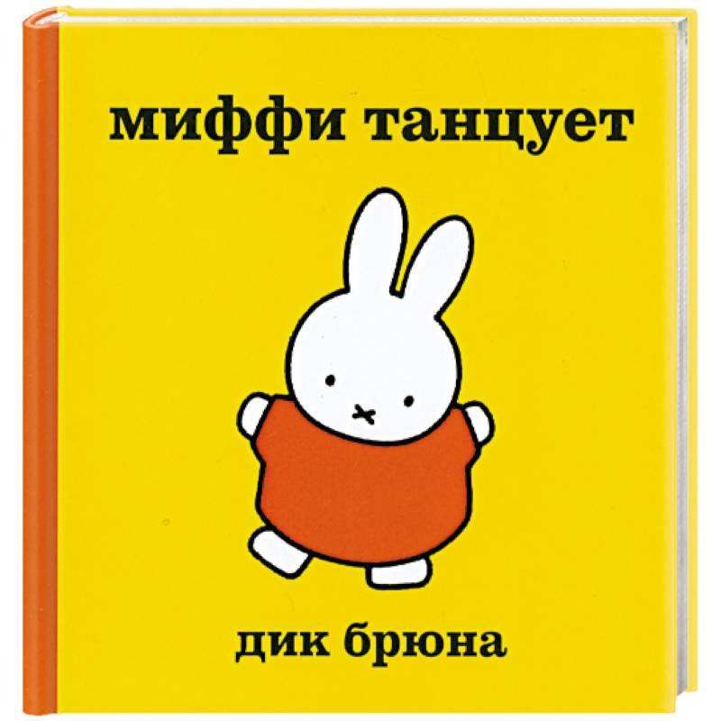 Миффи танцует