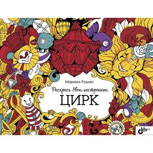 Раскрась свое настроение. Цирк