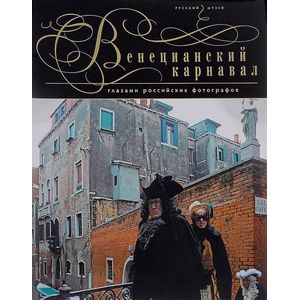 Венецианский карнавал глазами российских фотографов