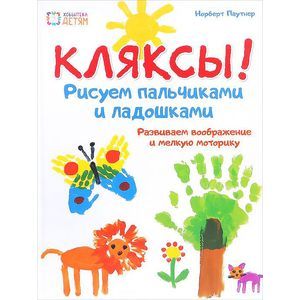 Кляксы. Рисуем  пальчиками и ладошками