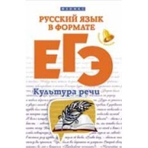 Русский язык в формате ЕГЭ. Культура речи
