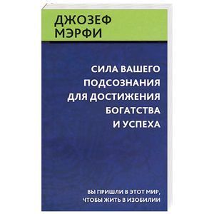 Сила вашего подсознания для достижения богатства и успеха