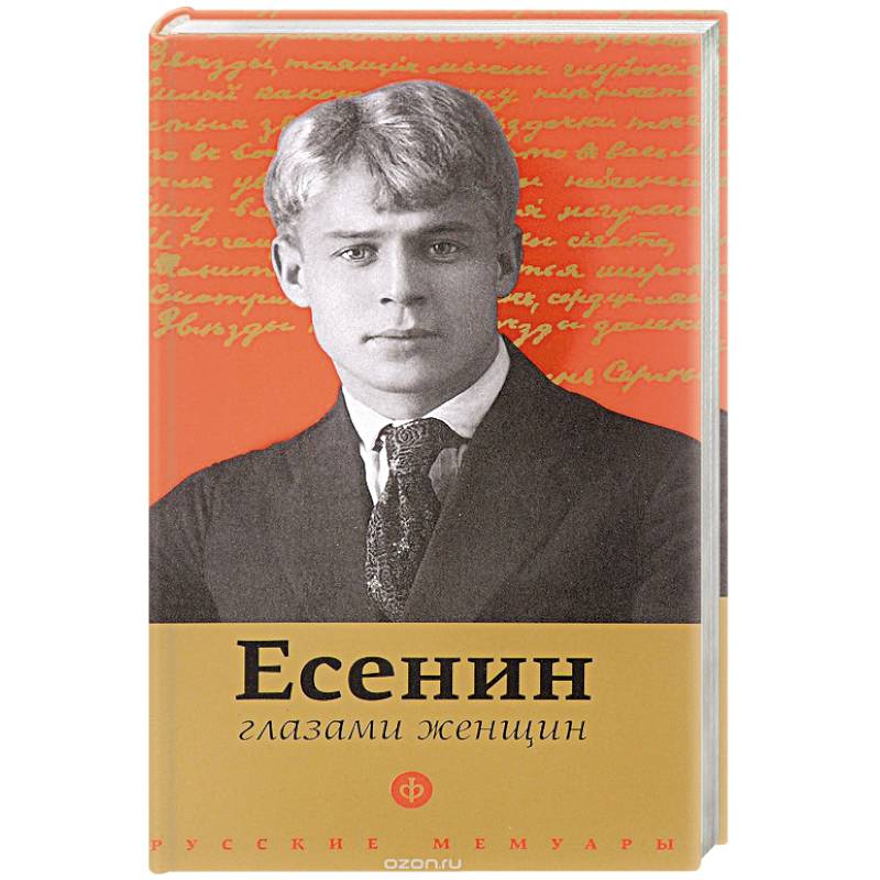 Есенин глазами женщин