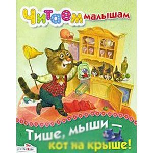 Тише, мыши - кот на крыше!