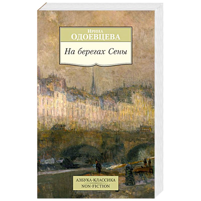 На берегах Сены
