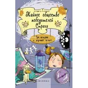 Тайное общество победителей Страха