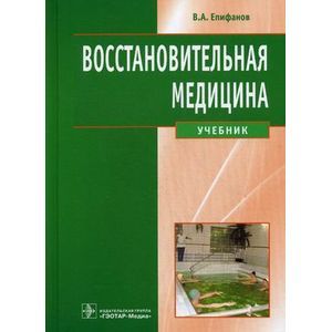 Восстановительная медицина