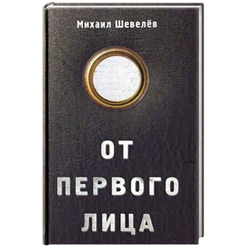 От первого лица От первого лица
