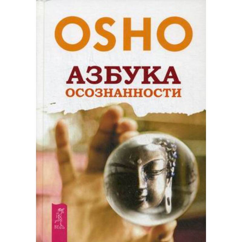Азбука осознанности. Ошо