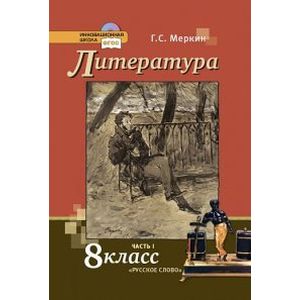 Литература. 8 класс. Учебник. В 2-х частях. Часть 1. ФГОС