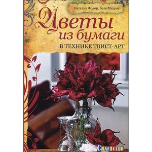 Цветы из бумаги в технике твист-арт