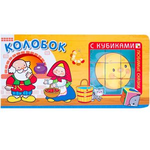 Любимые сказки с кубиками. Колобок