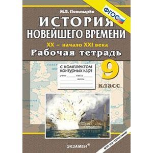 История Новейшего времени. XX - начало XXI века. 9 класс. Рабочая тетрадь с комплектом контурных карт.