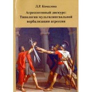 Агрессогенный дискурс. Типология мультилингвальной вербализации агрессии