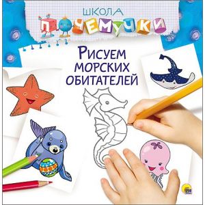 Рисуем морских обитателей