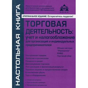 Торговая деятельность: учет и налогообложение для организаций и индивидуальных предпринимателей
