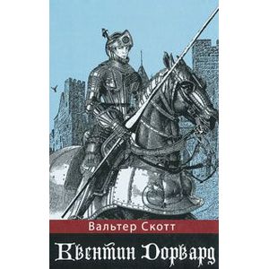 Квентин Дорвард