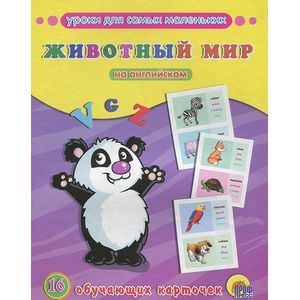 Животный мир на английском (набор из 16 обучающих карточек)