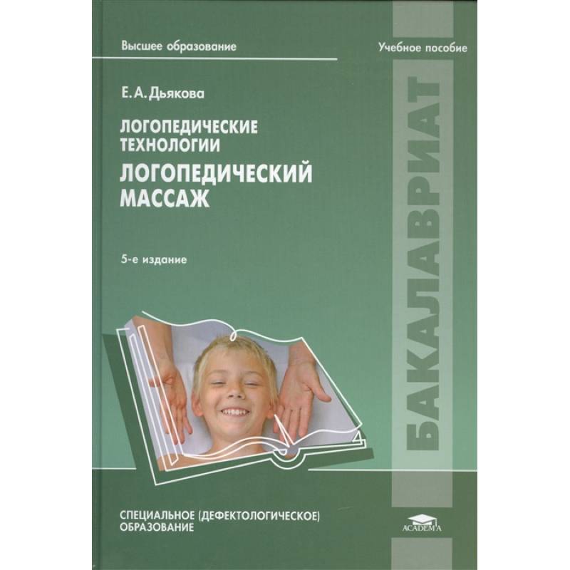 Логопедические технологии. Логопедический массаж. Учебное пособие