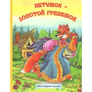 Петушок,золотой гребешок