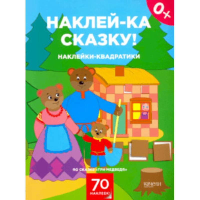 Наклейки-квадратики по сказке 'Три медведя'