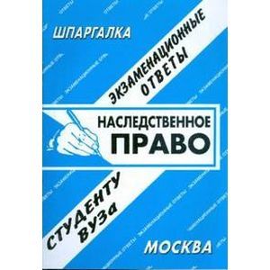 Наследственное право. Экзаменационные ответы