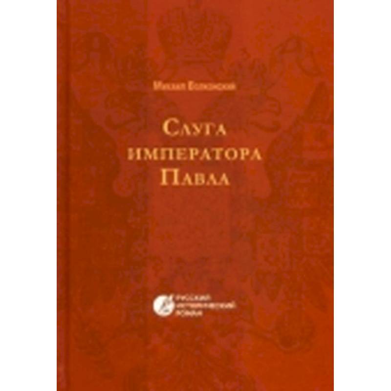 Слуга императора Павла