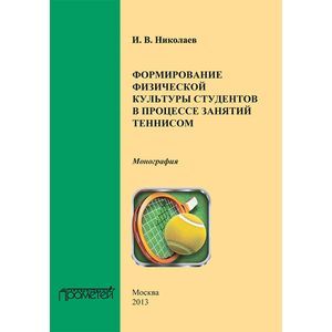 Формирование физической культуры студентов в процессе занятий теннисом. Монография