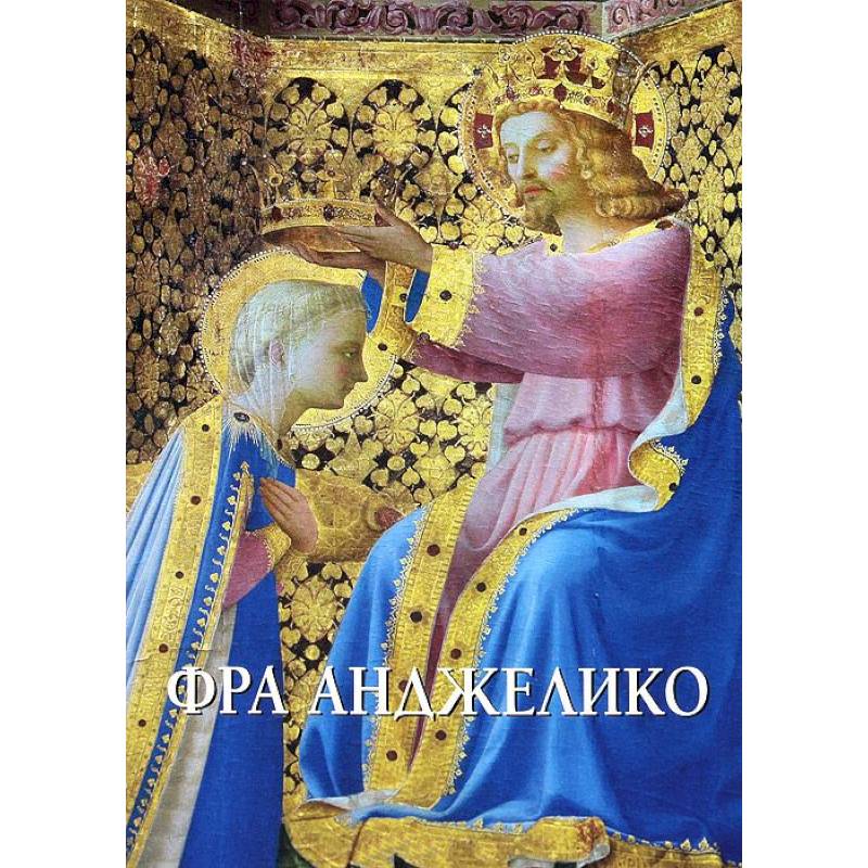 Фра Анджелико