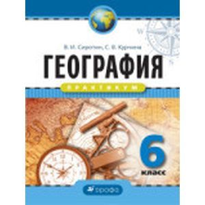 География. Практикум 6 класс. Рабочая тетрадь