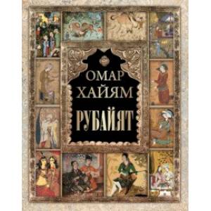 Рубайят Рубайят
