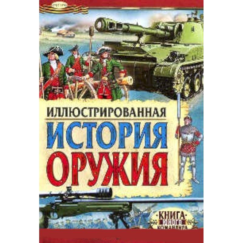 Иллюстрированная история оружия