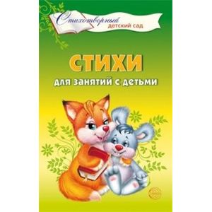 Стихи для занятий с детьми