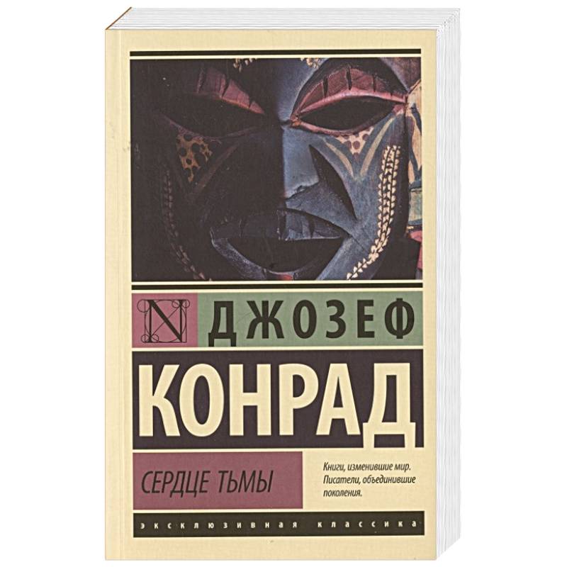 Сердце тьмы Сердце тьмы