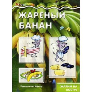 Жареный банан. Жарим на костре. Учебно-методическое пособие
